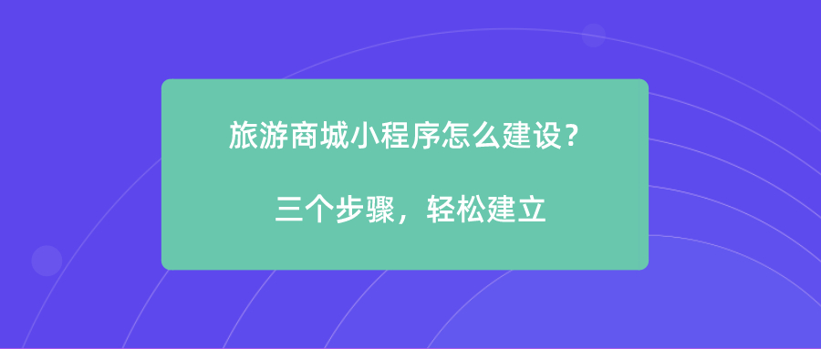 旅游商城小程序怎么建設(shè)？